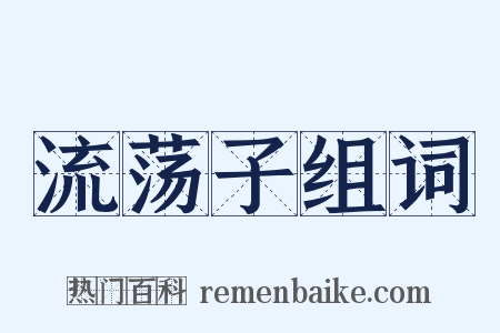 流荡子组词是什么意思的图片